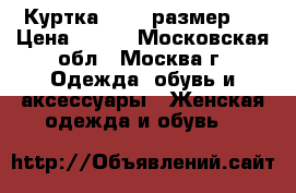 Куртка sella размер s › Цена ­ 500 - Московская обл., Москва г. Одежда, обувь и аксессуары » Женская одежда и обувь   